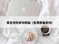 玉环歌名特效素材网站（免费歌曲素材）