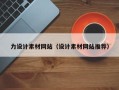 玉环力设计素材网站（设计素材网站推荐）